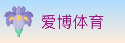 爱博体育 logo
